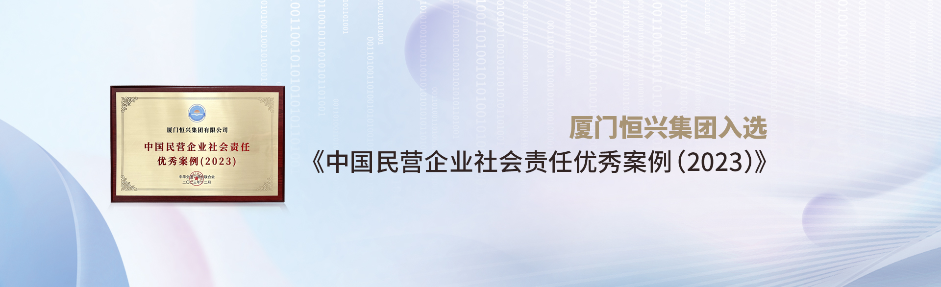 厦门南宫28集团入选《中国民营企业社会责任优秀案例(2023)》